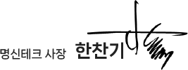 명신테크 사장 한찬기